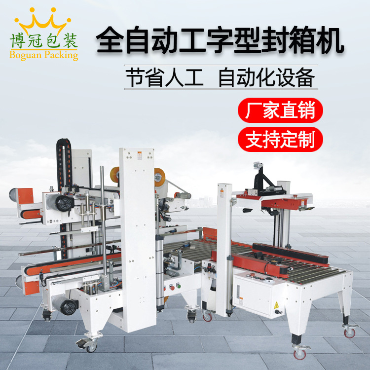 全自動工字封箱機工” 字形的封口方式使膠帶在紙箱的頂部和底部形成交叉粘貼，這種封口結(jié)構(gòu)極為牢固